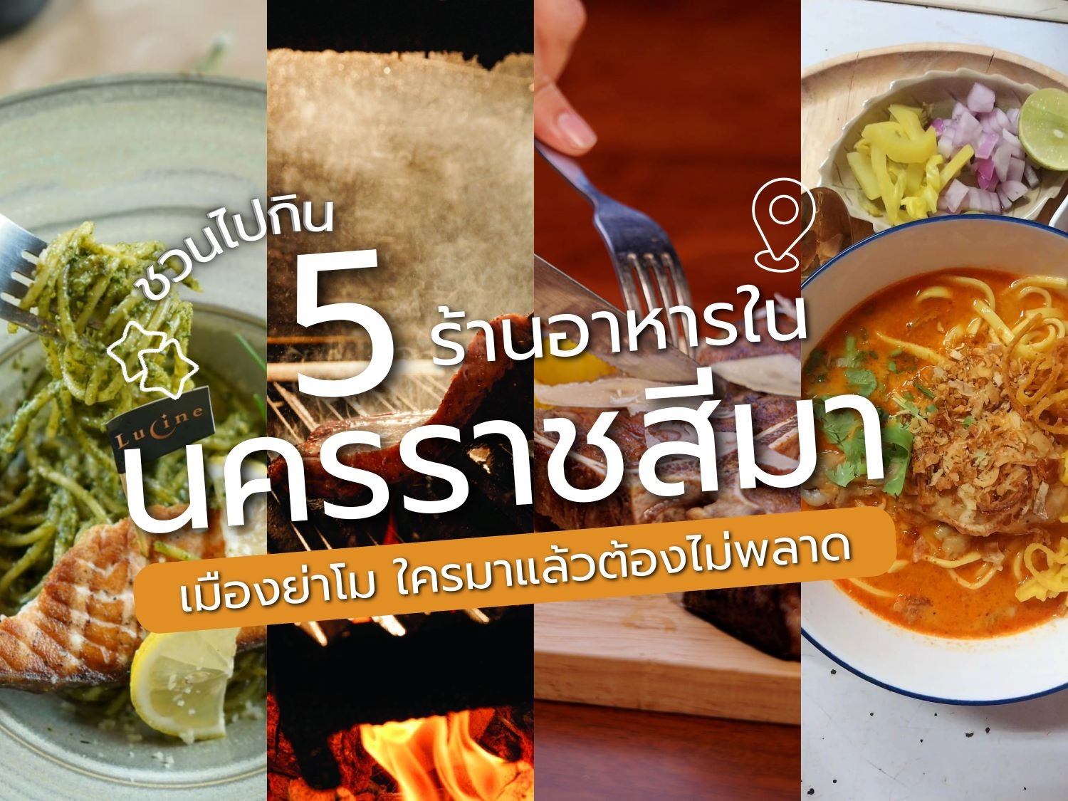 ร้านอาหารนครราชสีมา .jpg